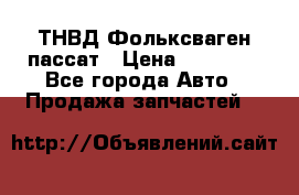 ТНВД Фольксваген пассат › Цена ­ 15 000 - Все города Авто » Продажа запчастей   